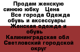 Продам,женскую синюю юбку › Цена ­ 2 000 - Все города Одежда, обувь и аксессуары » Женская одежда и обувь   . Калининградская обл.,Светловский городской округ 